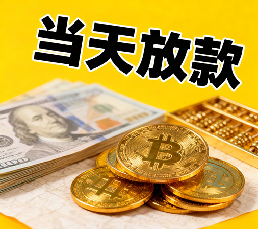 固安私人借款一手资金无中介费！