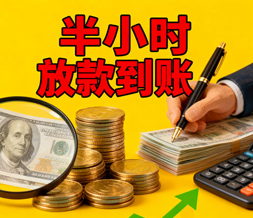 急用钱短期周转：固安空放短借办理流程！