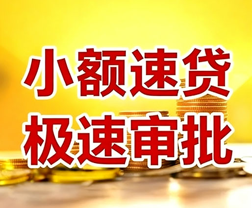 固安民间小额借贷-固安小额空放-固安用身份证借私借