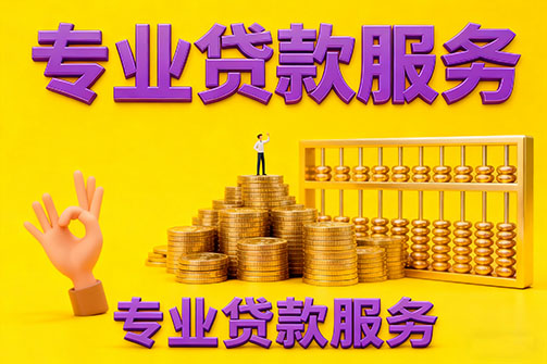 固安借款_固安空放_固安私人借钱_固安民间借贷上门放款